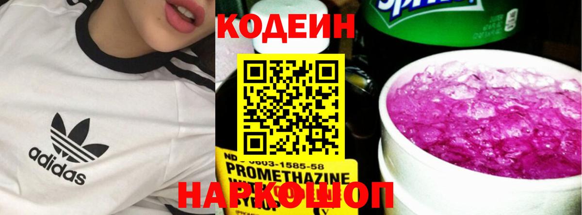 Codein напиток Lean (лин)  Вход с VPN  Codein Purple Drank  Моздок 